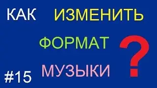 Как изменить формат музыки | песни