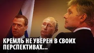 Кремль не уверен в своих перспективах, позиции неустойчивы