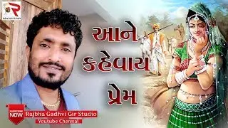 Rajbha Gadhvi || આને કેવાય પ્રેમ