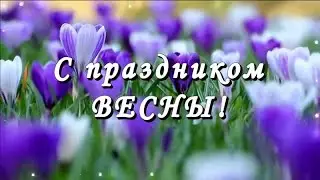 Поздравление с 8 марта 2024.