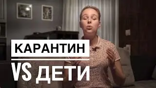 ЛОКДАУН - что делать, чем занять детей, карантин с детьми, локдаун с детьми