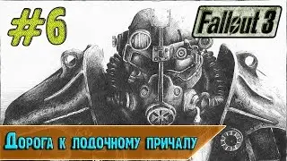 Fallout 3 #6 Лодочный причал