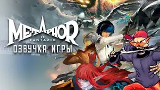 Озвучиваю игру Metaphor: ReFantazio | ИГРА ГОДА? (От создателей Persona)