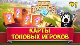 Tile Tactics гайд: Колоды топовых игроков | Лучшие карты Тайл Тактикс!