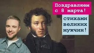 Стихи о женщинах ❁ С 8 марта! ❁ Пушкин в шоке ;)