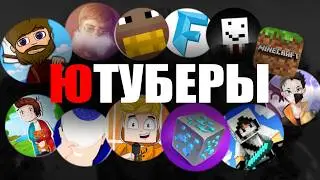 ЮТУБЕРЫ по МАЙНКРАФТУ - ЧТО с ними СЕЙЧАС?