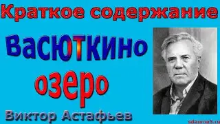 Краткое содержание Васюткино озеро, Астафьев
