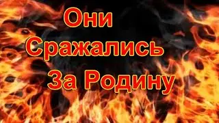 Они  сражались  за  Родину