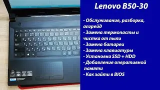 Как разобрать Lenovo B50-30 Апгрейд, обслуживание, установка SSD