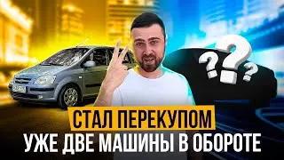 Стал перекупом месяц назад и уже две машины в обороте. Эльдар Перекуп