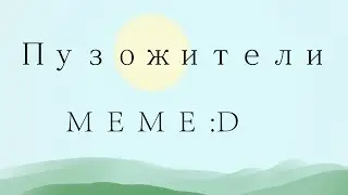 Пузожители-meme (полная дичь)