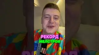 Новый РЕКОРД Меллстроя