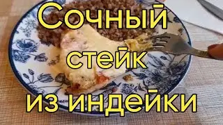 Сочные стейки Индейки с помидором и сыром