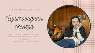 Щитовидная железа. Пить или не пить лекарства: вот в чем вопрос.