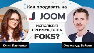 JOOM: как продавать и как создать интернет магазин на Joom. Платформа для маркетплейсов FOKS