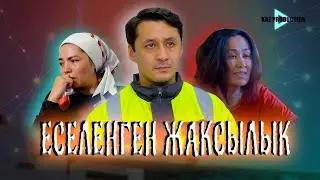 ЕСЕЛЕНГЕН ЖАКСЫЛЫК / Жаңа қазақша кино / 2025