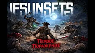 Ifsunsets - 1. Начало пути.