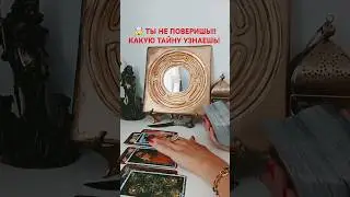 @SonyaTaros #sonyataros #tarot #бумерангврагу #таро #гаданиеонлайн #тароонлайн #магия #сонятаро