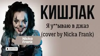 Кишлак - я у**ываю в джаз (cover by Nicka Frank) кавер на гитаре.