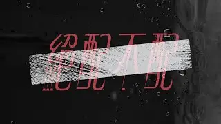 Mr. Rocket Head -  絕配不配 [OFFICIAL MUSIC VIDEO]