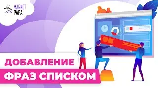 Добавление фраз списком