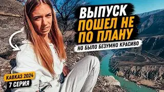Выпуск пошел не по плану, но было красиво | Кавказ 2024: 7 серия