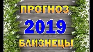 Таро прогноз (гороскоп) на 2019 год - БЛИЗНЕЦЫ