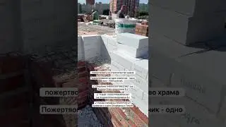 Ваш именной кирпичик в стенах нашего строящегося храма!