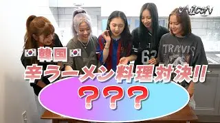 UN1CON - 辛ラーメン料理対決inソウル🇰🇷