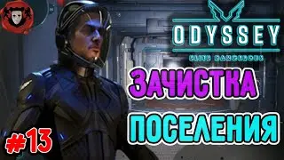Elite Dangerous: ODYSSEY ➤ ЗАЧИСТКА ПОСЕЛЕНИЯ ➤ ЭПИЗОД #13