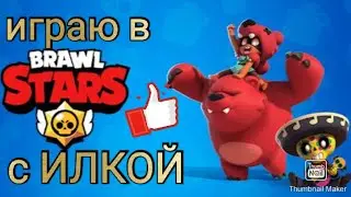 Играю в бравл с какимно крутым парнем