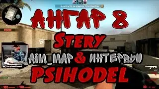 АНГАР 8 | Psihodel | Aim_map+Интервью | CS:GO