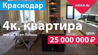 Квартира В ЖК Сказка За 25 000 000 Рублей. Евро 4 комнатная. 40 Лет Победы, Краснодар.
