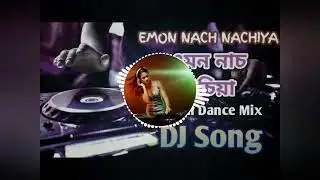 Emon Nach Nachia || Dancing mix ।। Dj Mahim Raj ।। 2023....