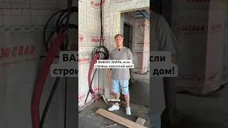 ВАЖНО ЗНАТЬ, если строишь каркасный дом! #каркасныйдом #каркасник #каркасноестроительство #стройка