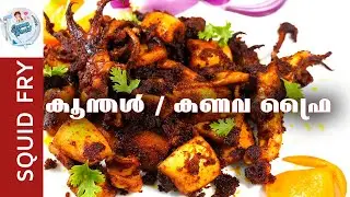 കൂന്തൾ / കണവ ഫ്രൈ / Squid fry / Cleaning & Cooking / Kanava Fry / Koonthal Fry.