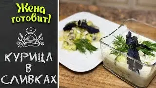 Как приготовить курицу в сливочном соусе с брокколи и грибами нежно и вкусно!