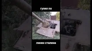 #танки #линиясталина #радиация #чернобыль #деньтанкиста