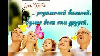 "Всемирный день Родителей!"