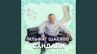 Сандали