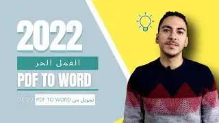pdf to word - تحويل pdf to word 2022 - العمل الحر