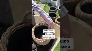 Ссылка в шапке канала 👆🏼#кашподляцветов #ротанг #дача #rattan