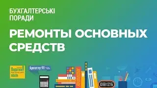 Ремонты основных средств 