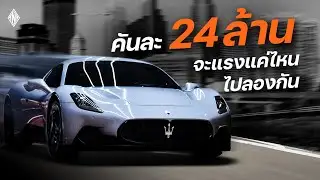 ขับรถคันละ 24 ล้าน ไปซื้อกาแฟ กับรถที่ได้รับรางวัล Best of Design Maserati MC20