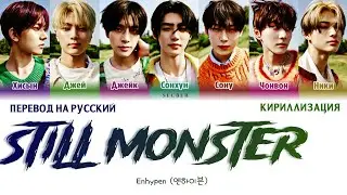 ENHYPEN (엔하이픈) 'Still Monster' ПЕРЕВОД НА РУССКИЙ, КИРИЛЛИЗАЦИЯ