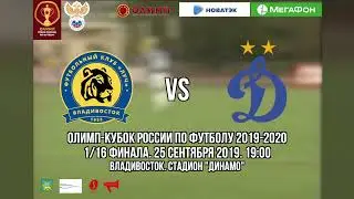 Олимп - Кубок России по футболу 2019-2020 1/16 финала Луч Владивосток - Динамо Москва