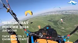 Чемпионат России 2024, Дагестан. Таск 2 ч 1 с комментариями. Параплан-парящий полёт. Davinci POPERA