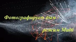 Фотографируем дым / Режим Multi 18+