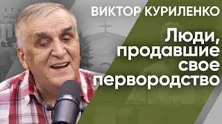 Люди, продавшие свое первородство. Виктор Куриленко (аудио)