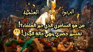 Exclusive Revelation Unveiling the True Identity of the Samiri - Evidence from the Quran and Hadiths